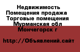 Недвижимость Помещения продажа - Торговые помещения. Мурманская обл.,Мончегорск г.